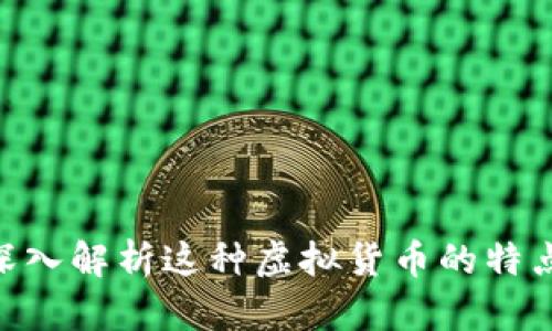 USDT：深入解析这种虚拟货币的特点与应用