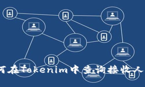 : 如何在Tokenim中查询接收人信息？