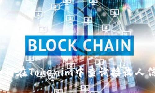: 如何在Tokenim中查询接收人信息？