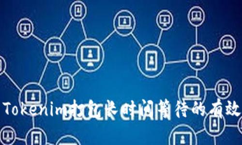 解决Tokenim打包长时间等待的有效策略