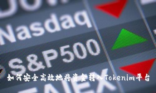 如何安全高效地将资金转入Tokenim平台
