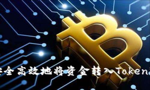 如何安全高效地将资金转入Tokenim平台