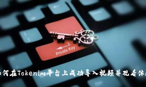 如何在Tokenim平台上成功导入视频并观看体验