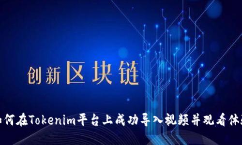 如何在Tokenim平台上成功导入视频并观看体验