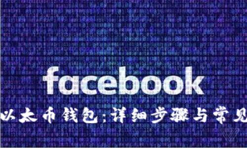如何安装以太币钱包：详细步骤与常见问题解答