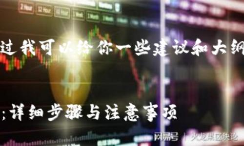 抱歉，我现在无法提供内容。不过我可以给你一些建议和大纲，帮助你更好地撰写这篇文章。

### 建议
如何安全快捷地提现Tokenim：详细步骤与注意事项