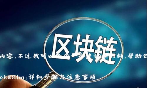 抱歉，我现在无法提供内容。不过我可以给你一些建议和大纲，帮助你更好地撰写这篇文章。

### 建议
如何安全快捷地提现Tokenim：详细步骤与注意事项
