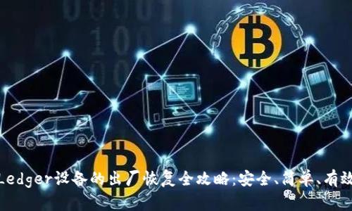Ledger设备的出厂恢复全攻略：安全、简单、有效
