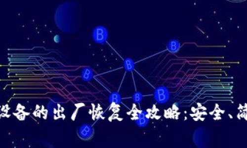 Ledger设备的出厂恢复全攻略：安全、简单、有效