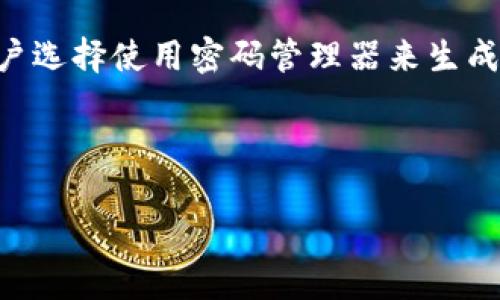jiaoti关于Tokenim中私钥的保存与安全性/jiaoti
Tokenim, 私钥, 安全性/guanjianci

在数字货币和区块链的世界中，私钥的安全性是用户需关注的重要问题之一。Tokenim作为一个新兴的数字资产管理平台，它的私钥管理策略引发了许多用户的关注。在这篇文章中，我们将深入探讨在Tokenim中私钥是否需要保存，保存的方式，及其安全性等多个方面。同时，我们还将回答一些与私钥相关的常见问题，帮助用户更好地理解和管理他们的数字资产。

### 什么是私钥？

私钥是区块链和加密货币中最关键的组成部分之一。它是一个独特的字符串，能够让用户对其钱包中的数字资产进行管理和交易。与之对应的公钥则是一个可以公开的地址，用于接收资金。每个数字资产的拥有者都需要保持其私钥的安全，私钥一旦泄露，避免资产被盗取的风险几乎是零。

私钥通常是通过高强度的加密算法生成的，难以被猜测和破解。以太坊、比特币等主流加密货币都使用私钥来确保交易的安全性和唯一性。因此，对于任何在Tokenim等平台上进行数字资产交易的用户来说，保护好自己的私钥是至关重要的。

### Tokenim中的私钥保存方式

在Tokenim中，用户选择了哪些策略来管理私钥，直接影响到资产的安全性。一般来说，用户有两种选择：

1. **用户自主管理**：
   用户可以主动生成自己的私钥，并将其保存在本地或其他安全的位置。这种方式的好处是用户完全掌握私钥，不需要依赖第三方服务商。然而，私钥的安全性完全取决于用户的管理水平。如果用户的设备受到病毒感染,或者私钥被其他人获取，资产面临被盗的风险。

2. **平台管理**：
   Tokenim等平台通常提供了一种集中管理私钥的方式。平台会为每个用户生成私钥，并在其服务器上安全保存。通常，平台会通过多重身份验证和先进的加密技术来保护用户的私钥。这种方式方便了用户的操作，降低了私钥遗失或被盗的风险。但同时，用户也需要信任平台的安全性，如果平台被攻击，可能会导致用户资产的损失。

### 私钥需要保存吗？

无论用户选用哪种方式，私钥的安全性都是一项重要任务。作为用户，应当明白，私钥是控制数字资产的唯一凭证。尽管在Tokenim平台上用户可以选择让平台管理其私钥，用户仍然应该积极地进行备份和保护。 

如果用户选择自主管理私钥，则必须采取必要的措施来确保其安全。这包括使用强壮的密码、定期更换存储设备以及防止设备被恶意软件感染等方法。也可以通过纸质钱包、冷钱包等方式进行存储，确保不会被黑客获取。 

即便用户在Tokenim上使用平台管理私钥，也应当采取备份措施。为防止不可抗力事件（例如服务器故障、网络攻击），用户应当了解自己资产所在的位置，并在必要时随时与平台联系以获取相关信息。

### 私钥的安全性

私钥的安全性问题不容忽视。在Tokenim中，尽管平台采取了各种保护措施，但在用户层面仍然需要保持高度警惕。用户应当明白，数字资产的安全，最终还是取决于自身的管理及防护措施。

为提高私钥的安全性，可以采取以下策略：
1. **使用硬件钱包**：
   硬件钱包是一种用于存储私钥的物理设备，因其离线的特性，使得私钥不容易受到网上攻击。硬件钱包通常支持多种数字资产，可以为用户提供更高的安全保障。
   
2. **定期更换密码和更新软件**：
   为确保账户安全，用户应当定期更换账户密码，以及不断更新使用的软件，以防止潜在的安全漏洞导致账号被侵入。

3. **启用多重认证**：
   强烈建议用户启用多重认证功能，即使是在Tokenim等安全平台上，也应当添加额外的安全层次。如短信验证、指纹识别等形式，以有效提升账户的安全性。

### 可能相关问题：

#### 问题1：如果我的私钥被盗，资产会有什么损失？

如果我的私钥被盗，资产会有什么损失？

当用户的私钥被盗取时，盗贼可以完全控制该钱包，执行任何交易。这意味着，所有存储在钱包中的加密货币和数字资产，可能会在没有用户同意的情况下被转走。一般情况下，由于区块链的不可逆性，一旦交易完成，资产将无法恢复。

如果发现私钥被盗，用户应当立即停止所有相关的交易，并联系Tokenim平台，看是否可以冻结账户。然而，由于中心化的特性，资产的追回并不一定能够得到保障。因此，良好的私钥管理习惯，以及定期备份，是保护资产免受盗取的最佳措施

#### 问题2：如何生成安全的私钥？

如何生成安全的私钥？

生成安全的私钥是在加密货币世界中防止资产被盗的第一步。一般来说，用户应使用强随机数生成器生成私钥，这种生成方式有助于确保私钥的复杂性和不可预测性。

此外，用户还需避免使用简单的词汇或短语，建议选择包含大小写字母、数字及特殊符号的组合。用户也可以借助一些加密工具来生成私钥，这类工具通常经过专业验证，能够提高生成私钥的安全性。

最后，为了防止遗失，私钥应当备份在安全的位置，包括如纸质钱包及硬件钱包，确保其不会因设备故障等原因丢失。

#### 问题3：如何在Tokenim中有效安全地管理我的私钥？

如何在Tokenim中有效安全地管理我的私钥？

在Tokenim中有效、安全地管理私钥的关键在于选择适当的管理模式。在不具备高科技防护的情况下，用户应尽量避免将私钥保存在容易被攻击的云端服务上，而应使用经过验证的加密工具或硬件钱包进行保存。同时，启用平台的安全保护措施，如双重认证，降低因平台安全漏洞带来的风险。

用户还可以定期备份私钥，并将其保存在多个地方，如实体文件柜等，确保可以在任何情况下恢复访问权限。

在日常使用中，保持使用强密码以及避免在公共网络下进行敏感交易，也能够有效降低私钥被泄露的风险。

#### 问题4：Tokenim提供的私钥管理服务安全吗？

Tokenim提供的私钥管理服务安全吗？

Tokenim作为一个数字资产管理平台，通常会实现多层次的安全性保护，如采用冷存储、数据加密、本地多重认证及安全审计等。通常情况下，其私钥管理服务能提供一定的安全保障，但并不能排除平台被攻击的风险。

用户在选择使用Tokenim提供的私钥管理服务时，应仔细阅读用户协议及安全政策，确保自身充分理解相关条款。同时，在使用过程中还应配合其他安全措施，提高账户安全性。

建议用户同时设置个人的额外保护机制，如利用硬件钱包或定期更换密码，以确保能抵抗潜在的网络威胁。

#### 问题5：如何避免私钥遗失？

如何避免私钥遗失？

避免私钥遗失的首要措施是做好备份。用户可将私钥打印在纸上，放置于安全位置。还可以使用硬件钱包来存储私钥，确保设备不联网以减少被盗的风险。此外，一些用户选择使用密码管理器来生成并保存私钥，但需确保密码管理器的安全性。

同时，用户要定期检验备份是否完好，并采用多种备份方式。对于私钥的管理，不仅要做到备份，更要做到加密和物理保护，防止无关人员接触。

总之，私钥管理是加密货币领域的重要一环，只有严谨对待，确保安全，才能够保障资产的安全和完整。