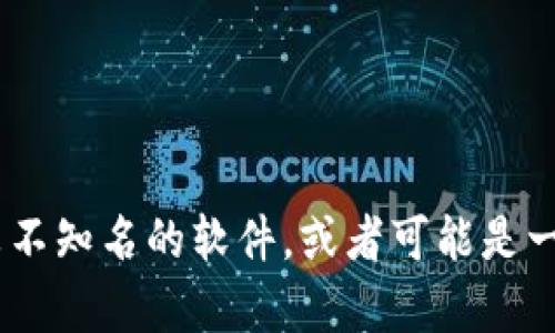 抱歉，我无法提供有关“tokenim”的信息。可能是因为它是一个较新的或较不知名的软件，或者可能是一个特定领域的应用。如果您有其他问题或者想要了解其他内容，请告诉我！