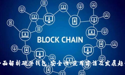 全面解析硬件钱包：安全性、使用方法及发展趋势