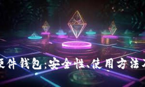 全面解析硬件钱包：安全性、使用方法及发展趋势