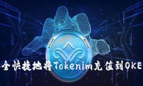 如何安全快捷地将Tokenim充值到OKE X平台