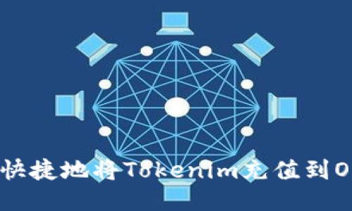 如何安全快捷地将Tokenim充值到OKE X平台
