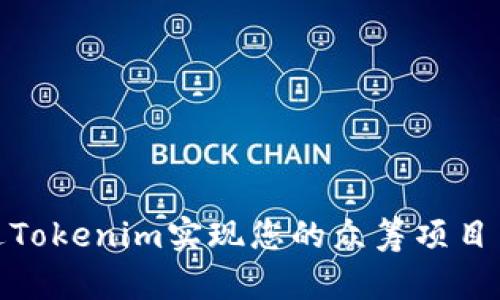 : 如何通过Tokenim实现您的众筹项目自定义路径
