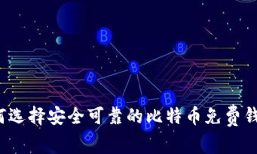 如何选择安全可靠的比特币免费钱包？