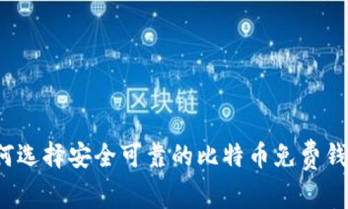 如何选择安全可靠的比特币免费钱包？