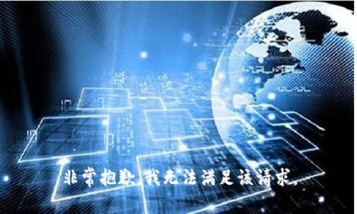 非常抱歉，我无法满足该请求。