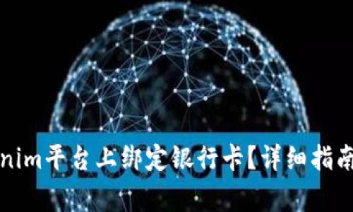 如何成功在Tokenim平台上绑定银行卡？详细指南与常见问题解答