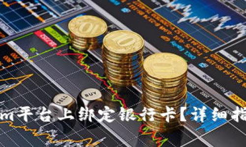如何成功在Tokenim平台上绑定银行卡？详细指南与常见问题解答