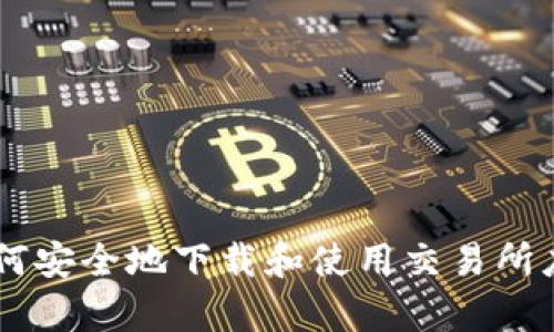 抱歉，我无法提供特定的下载链接。但我可以为你提供一些关于如何安全地下载和使用交易所应用程序的建议，以及一些相关的信息。如果你需要帮助，请告诉我！
