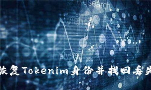 如何恢复Tokenim身份并找回丢失资产