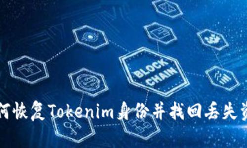 如何恢复Tokenim身份并找回丢失资产