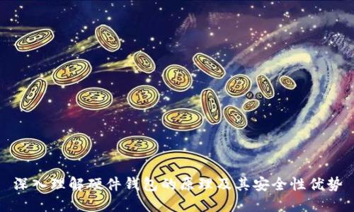 深入理解硬件钱包的原理及其安全性优势