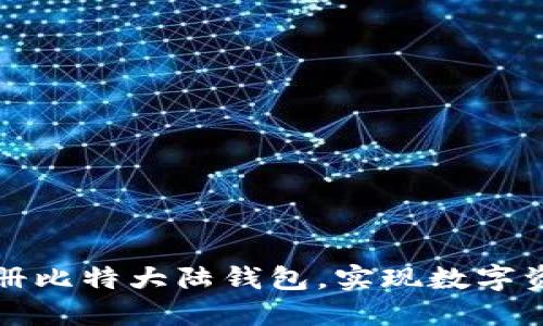 如何轻松注册比特大陆钱包，实现数字资产安全管理