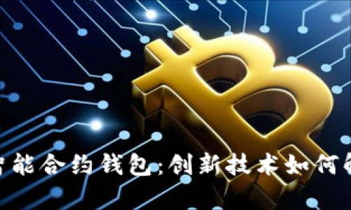 深入解析Tokenim智能合约钱包：创新技术如何解决传统钱包的不足