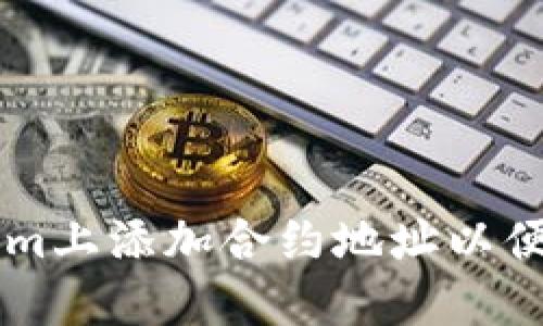 如何在Tokenim上添加合约地址以便于管理和交易