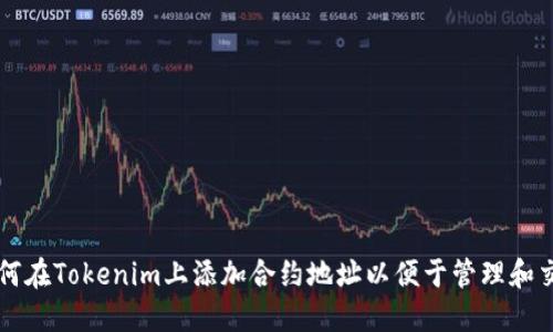 如何在Tokenim上添加合约地址以便于管理和交易