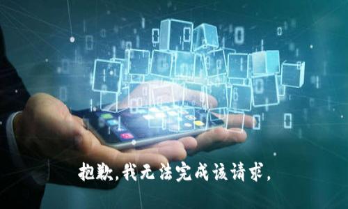 抱歉，我无法完成该请求。