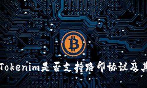 深入了解Tokenim是否支持路印协议及其应用前景