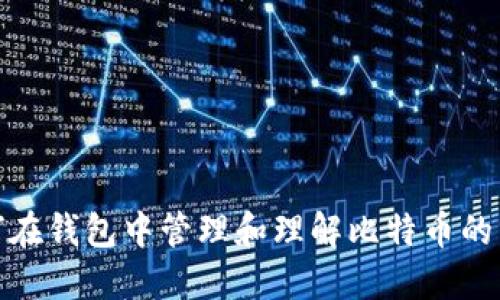如何在钱包中管理和理解比特币的分叉
