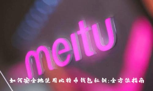 如何安全地使用比特币钱包私钥：全方位指南