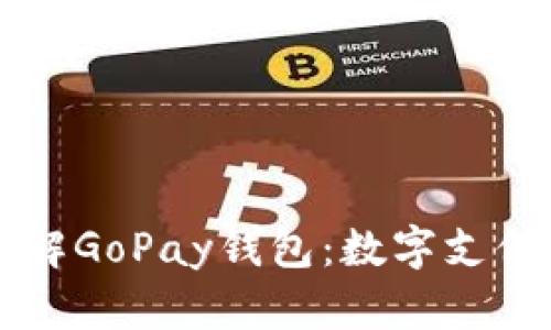 深入了解GoPay钱包：数字支付的未来