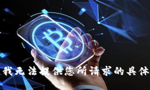 抱歉，我无法提供您所请求的具体信息。