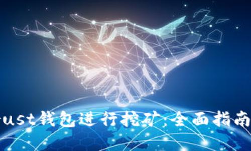 如何利用Trust钱包进行挖矿：全面指南与实用技巧