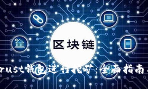 如何利用Trust钱包进行挖矿：全面指南与实用技巧