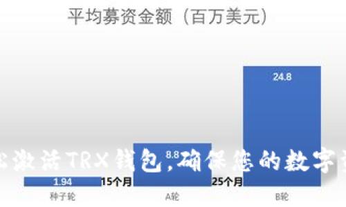 如何轻松激活TRX钱包，确保您的数字资产安全