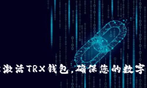如何轻松激活TRX钱包，确保您的数字资产安全