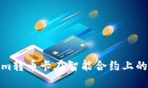 探索Tokenim转币卡在智能合约上的应用与前景