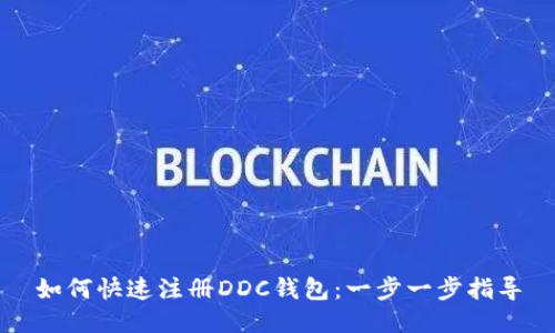 如何快速注册DDC钱包：一步一步指导