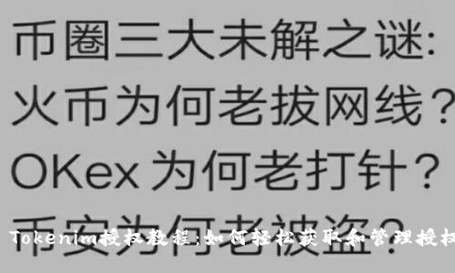  Tokenim授权教程：如何轻松获取和管理授权