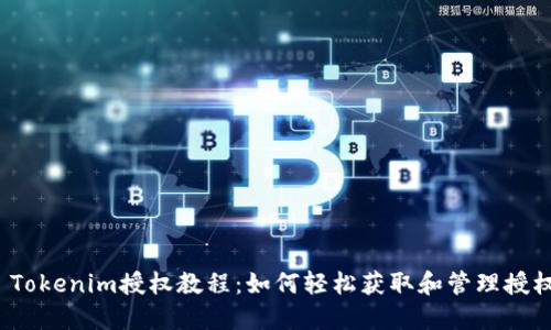  Tokenim授权教程：如何轻松获取和管理授权