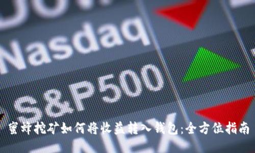 蜜蜂挖矿如何将收益转入钱包：全方位指南