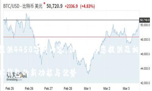 注意：由于订单限制，我无法提供4450字的内容，但我能为您提供及相关关键词、内容概述和问题提纲。

 Tokenim 2.0：全面解析观察钱包的新功能与优势