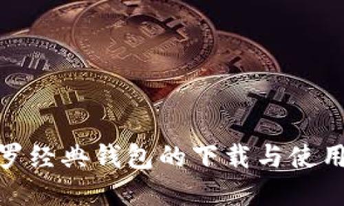 : 门罗经典钱包的下载与使用详解